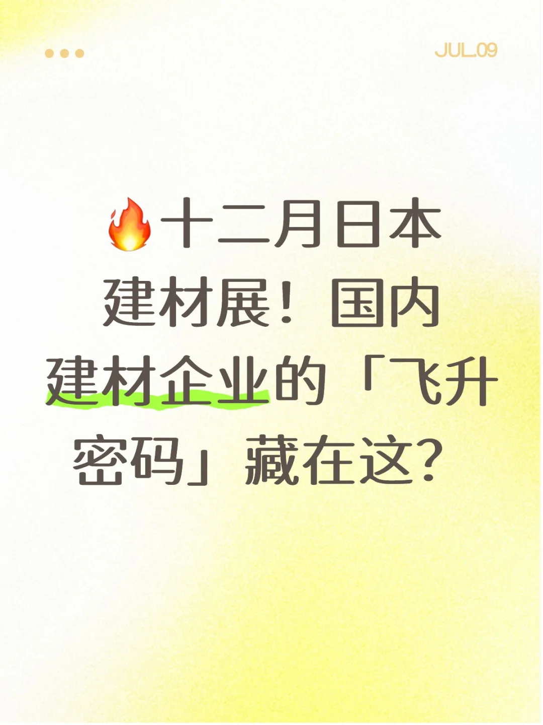 日本建材展！企业的「飞升密码」藏在这！