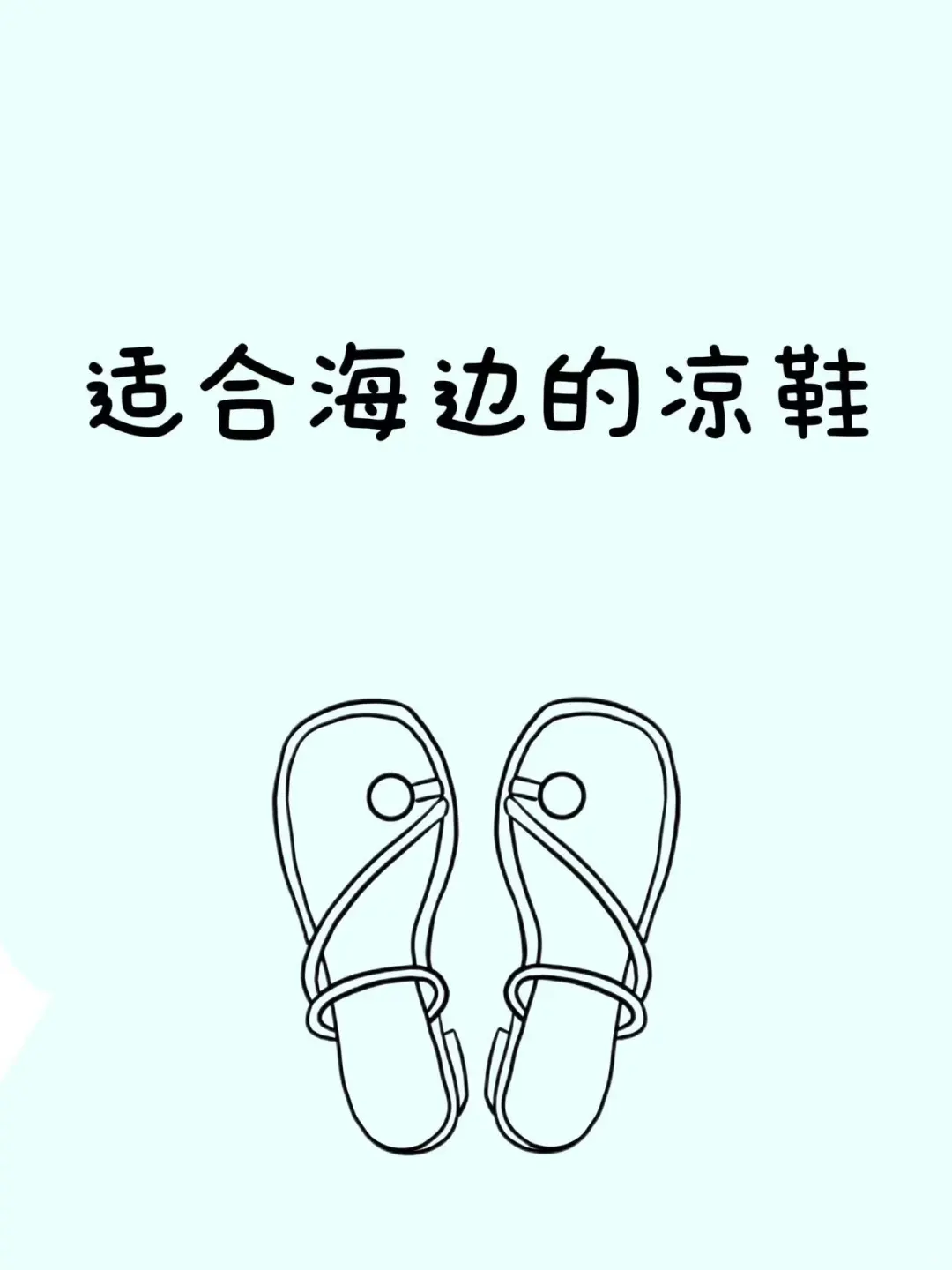 急需一双适合去海边的凉鞋！！！