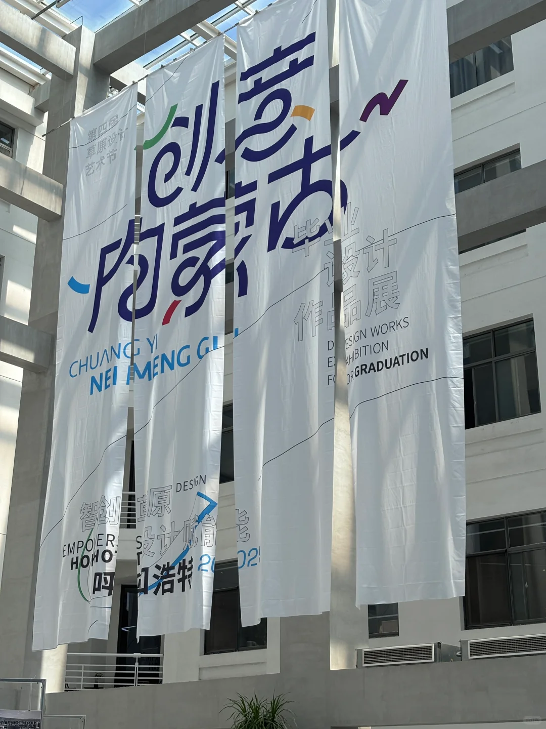 内蒙古师范大学设计展大家快来打卡哇！！！