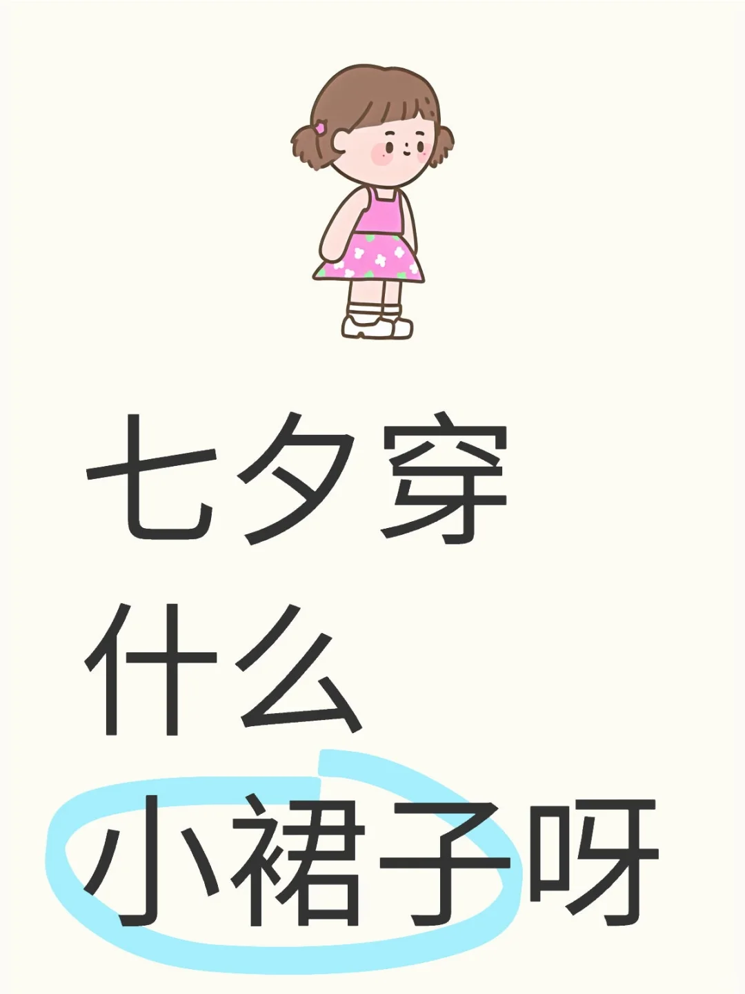 七夕穿什么小裙子呀