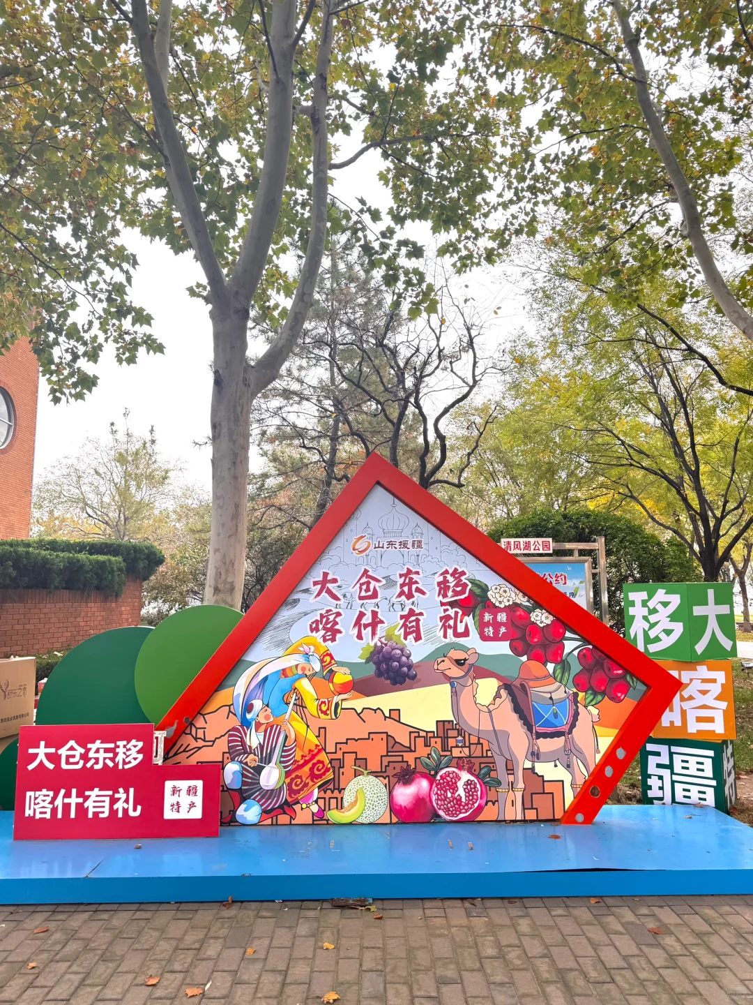 东营｜清风湖赶集???新疆特产免费逛吃?