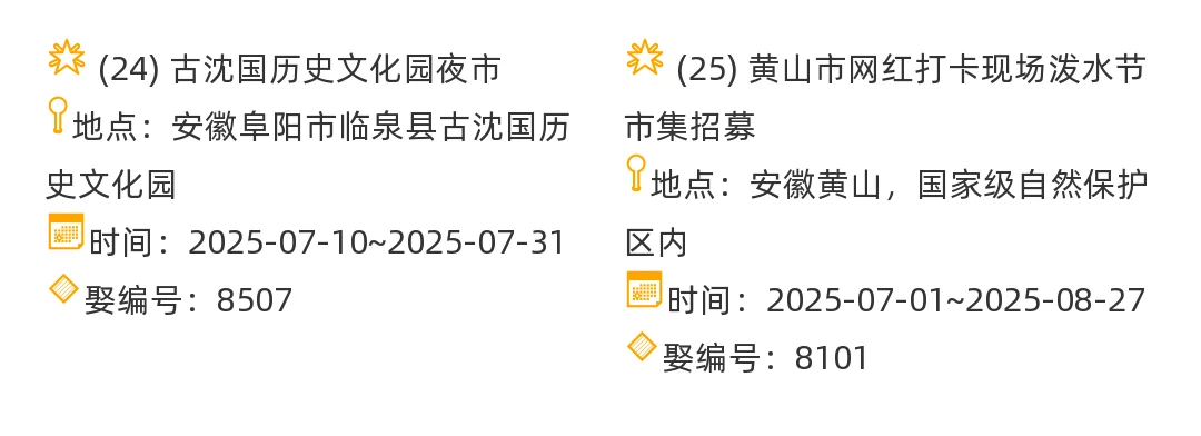 【安徽省】2025年7-8月，集市信息汇总