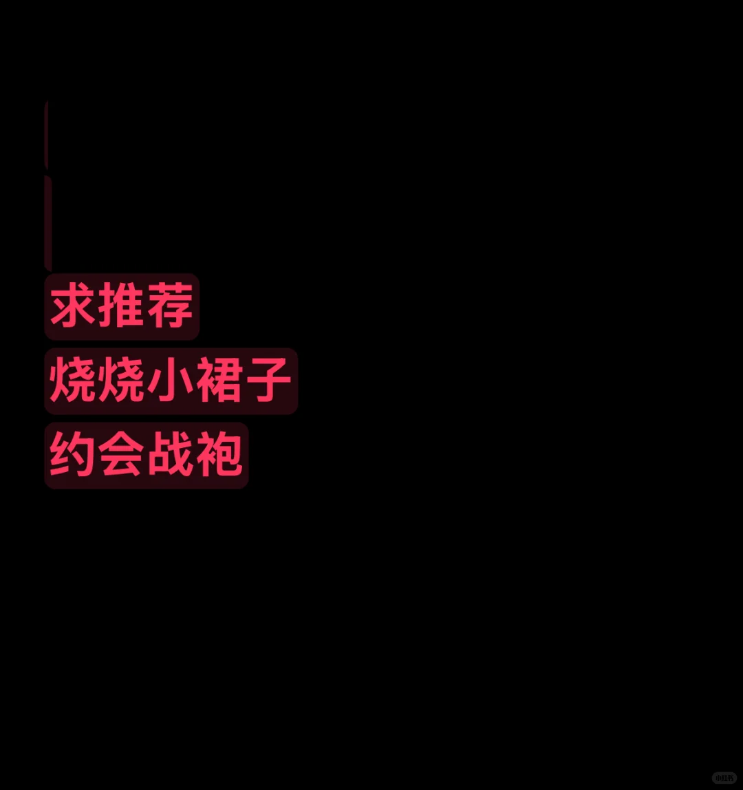 烧烧小裙子约会战袍?