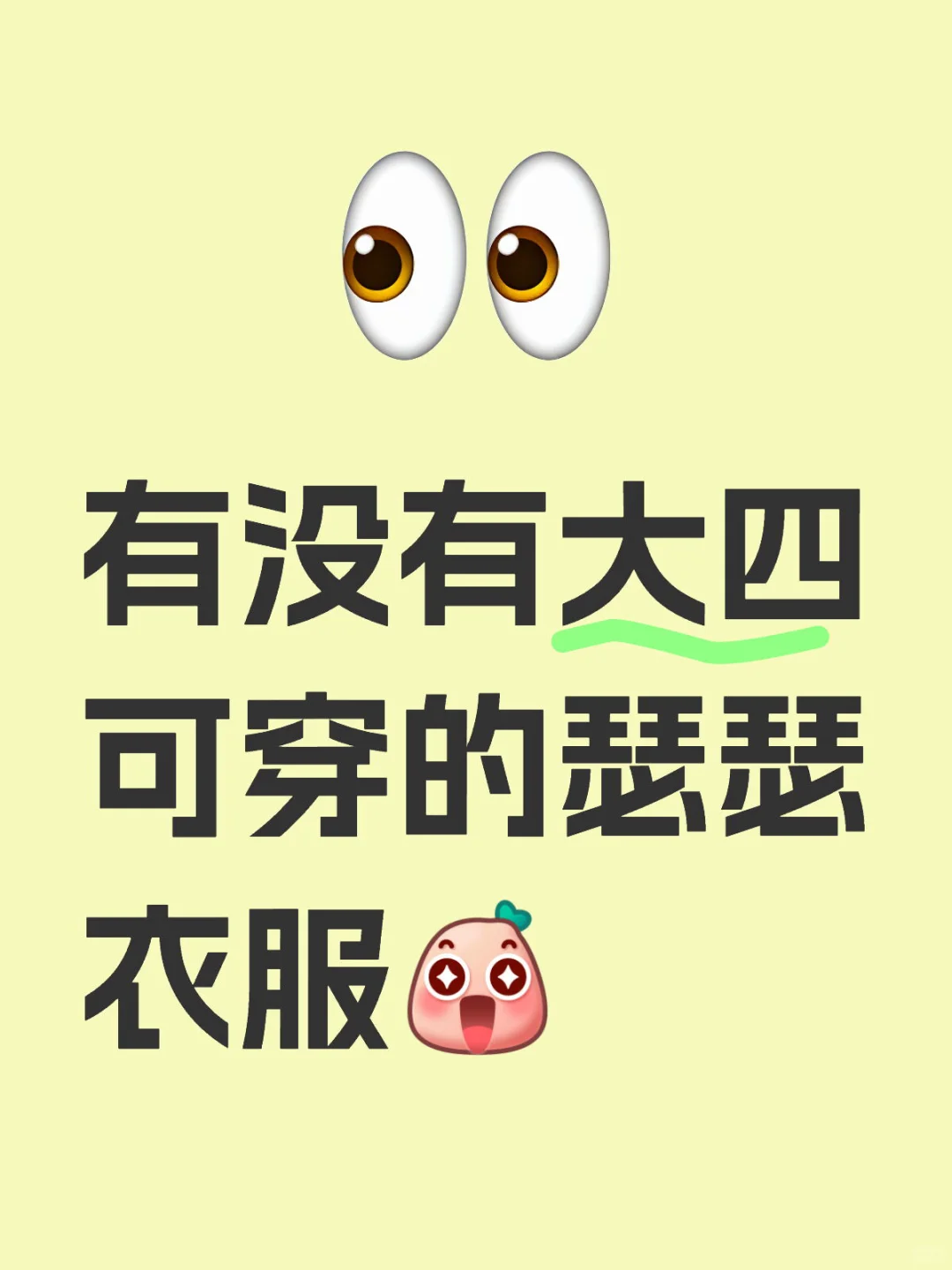 有没有大四可穿的瑟瑟衣服