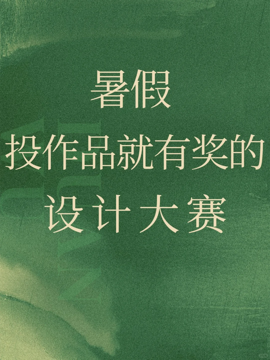 暑假投作品就有奖的设计大赛！
