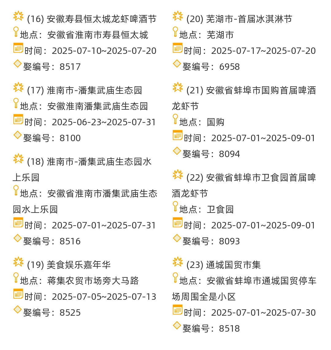 【安徽省】2025年7-8月，集市信息汇总