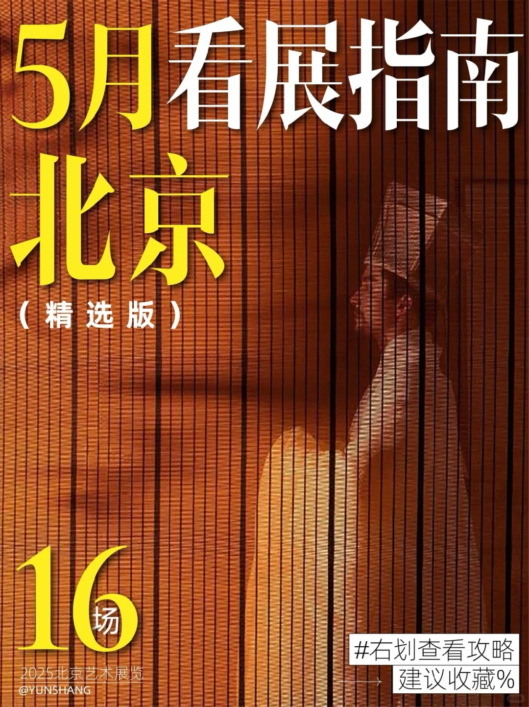 北京5月看展指南｜五一压轴艺术之旅！