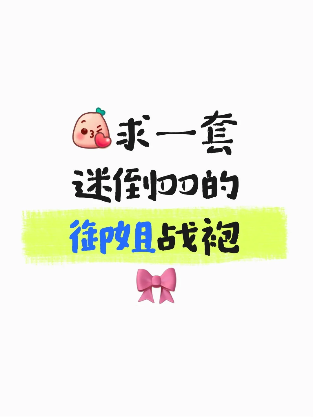 想看姐妹们迷倒DD的御姐战袍?