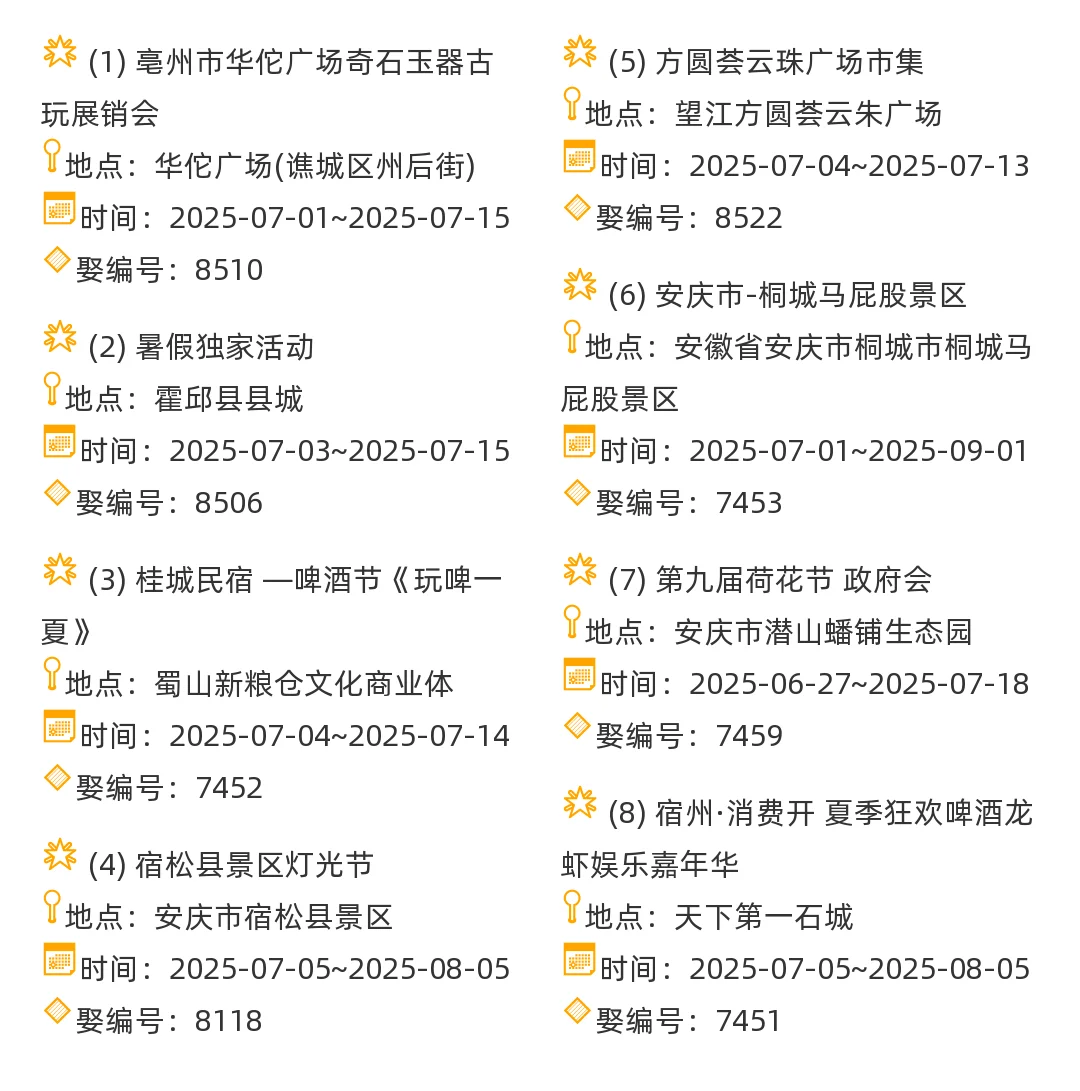 【安徽省】2025年7-8月，集市信息汇总