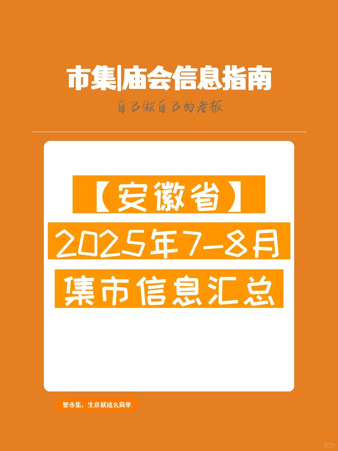 【安徽省】2025年7-8月，集市信息汇总