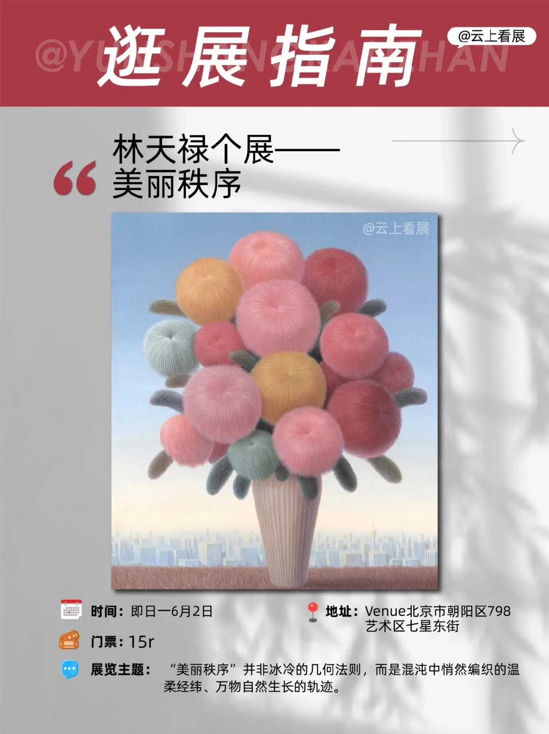 北京5月看展指南｜五一压轴艺术之旅！