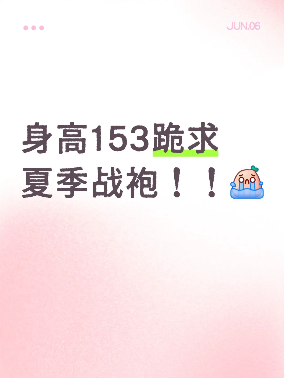 153到底能穿什么裙子不压身高啊