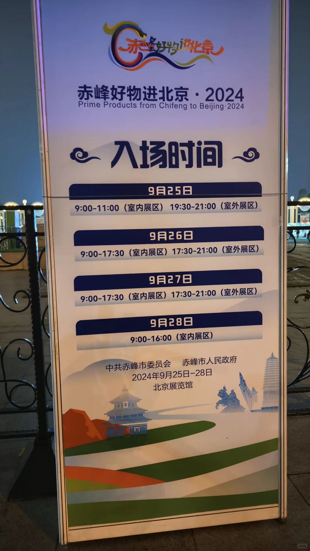 赤峰好物进北京@北京展览馆