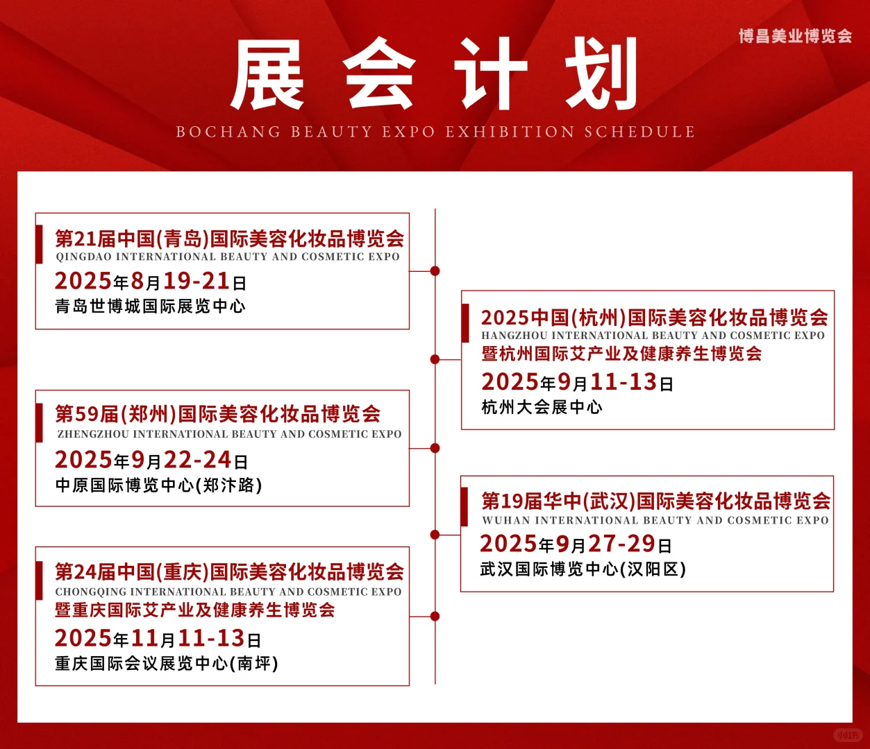 这么多展会先去哪个？美业博览会时间表来啦