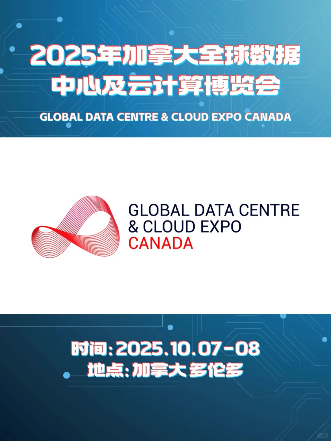 加拿大全球数据中心及云计算博览会?