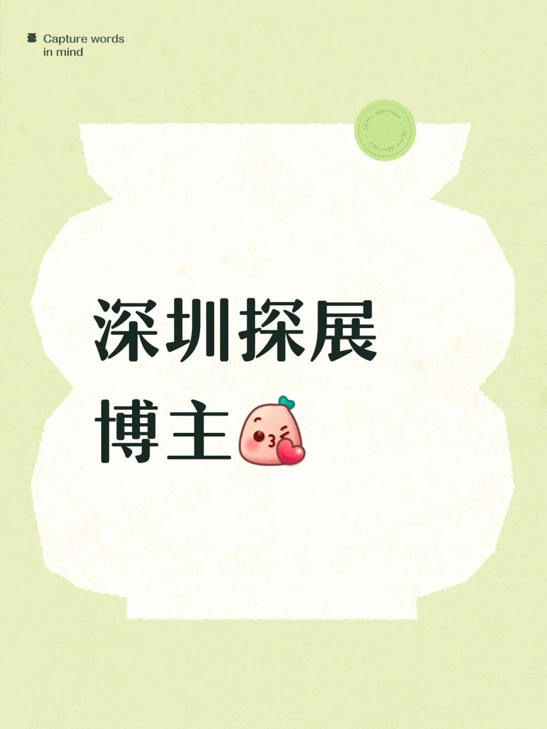 深圳探展博主请进