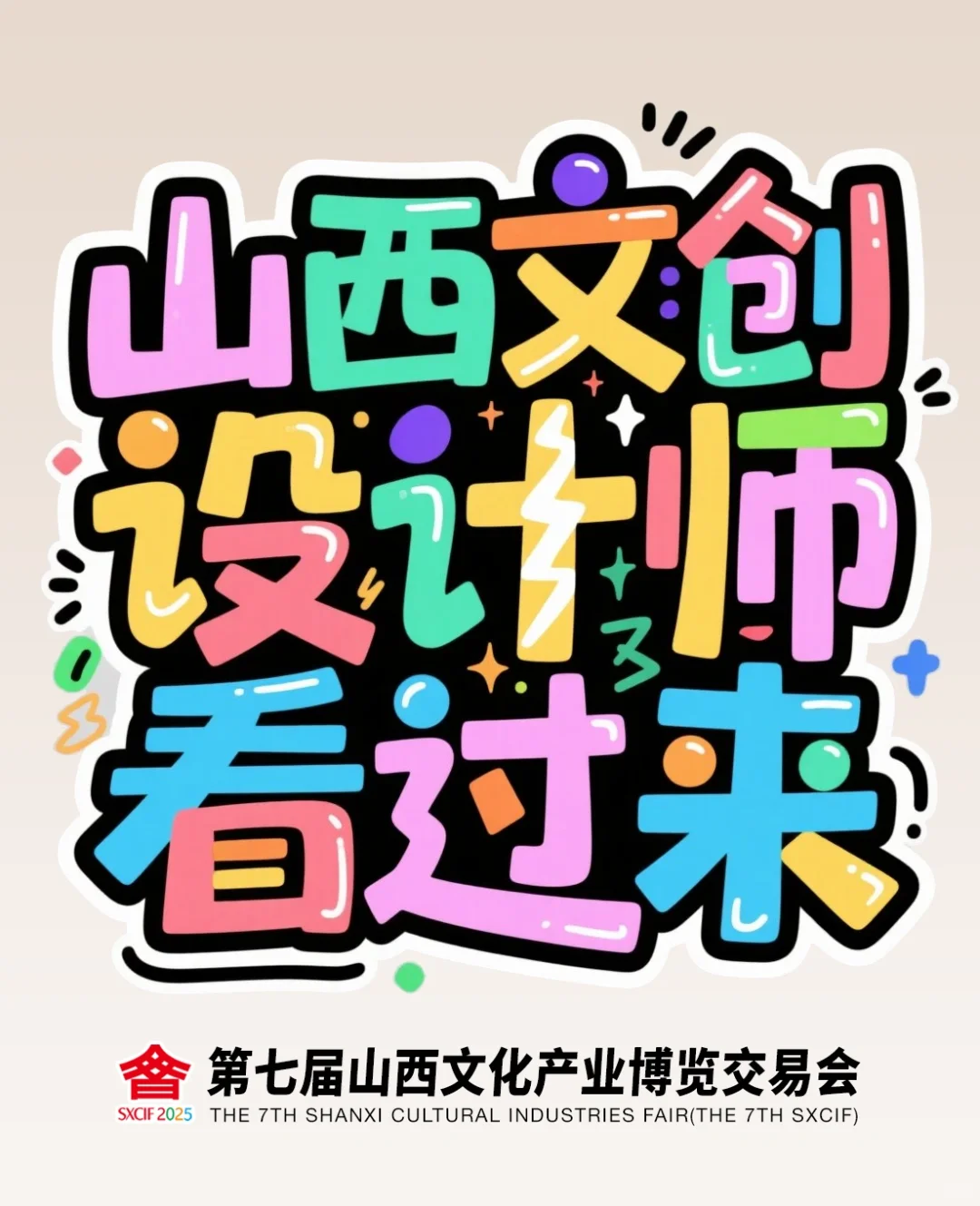 ? 你们要的山西文创神仙打架，它来了！?