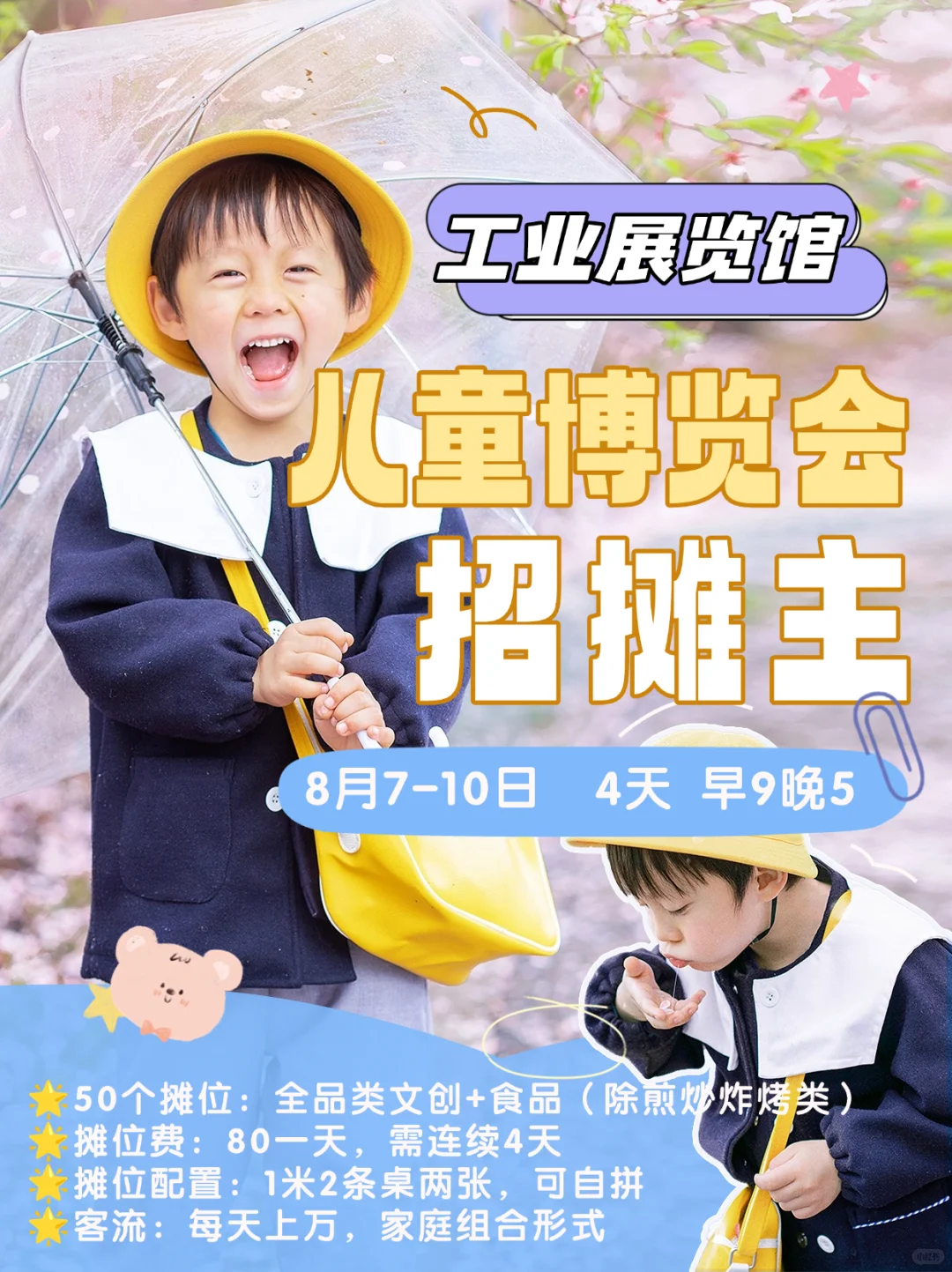 8.7-10日展览馆儿童博览会招摊主