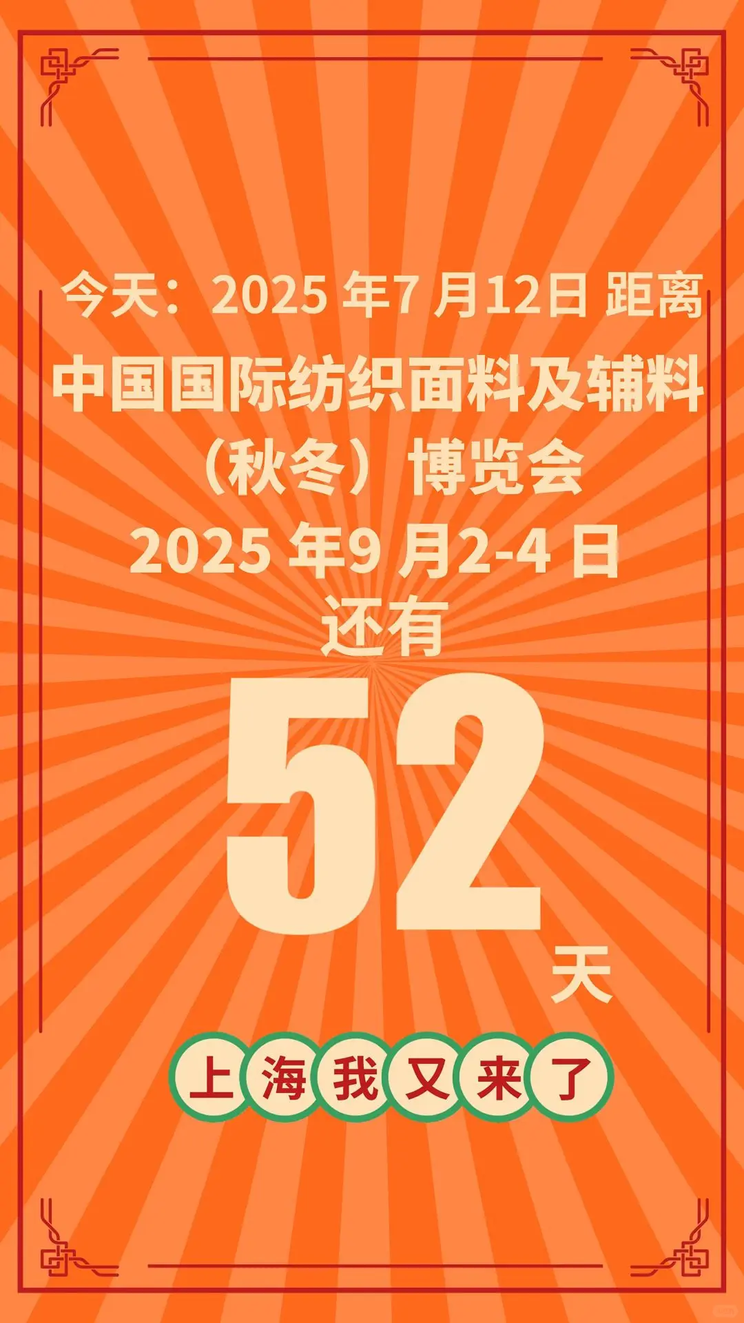 2025年上海面料展秋冬倒计时52天