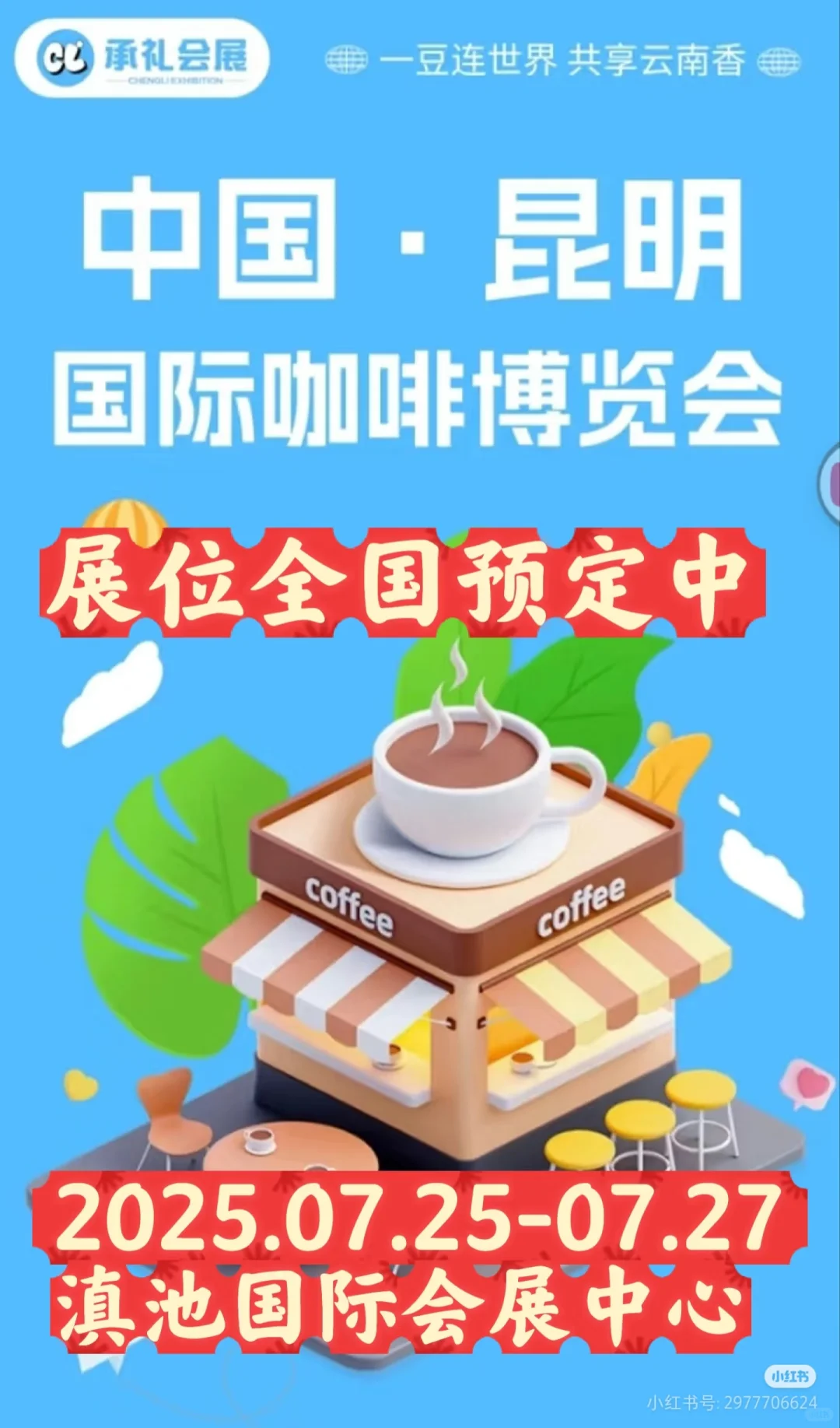 2025中国昆明国际咖啡博览会诚邀入驻中～