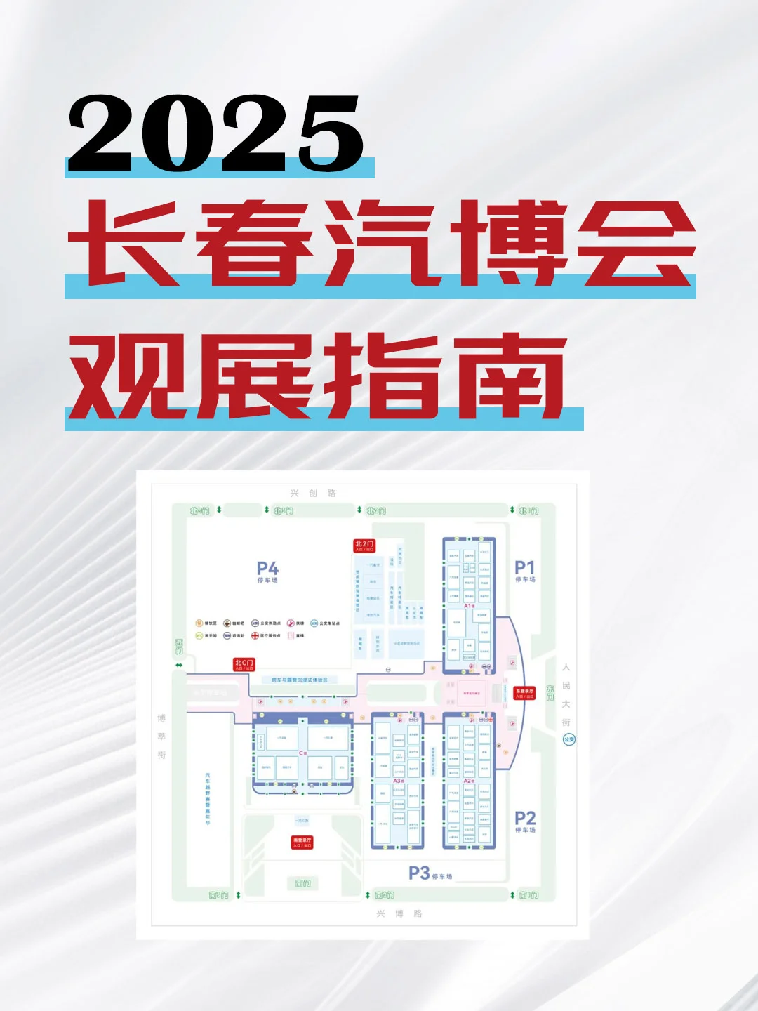 2025长春汽博会观展指南一展位图门票交通