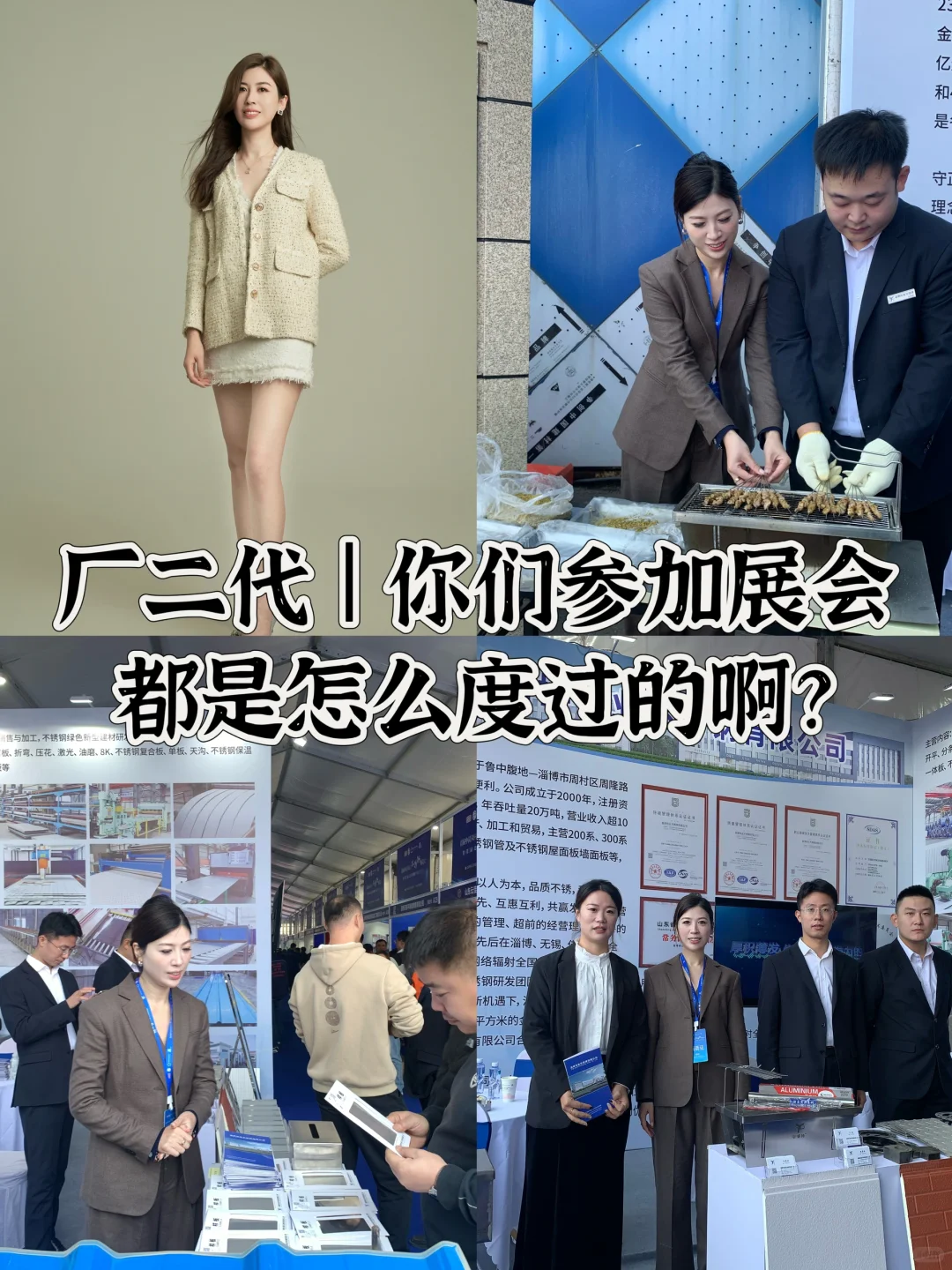 厂二代 | 你们参加展会都是怎么过的啊？