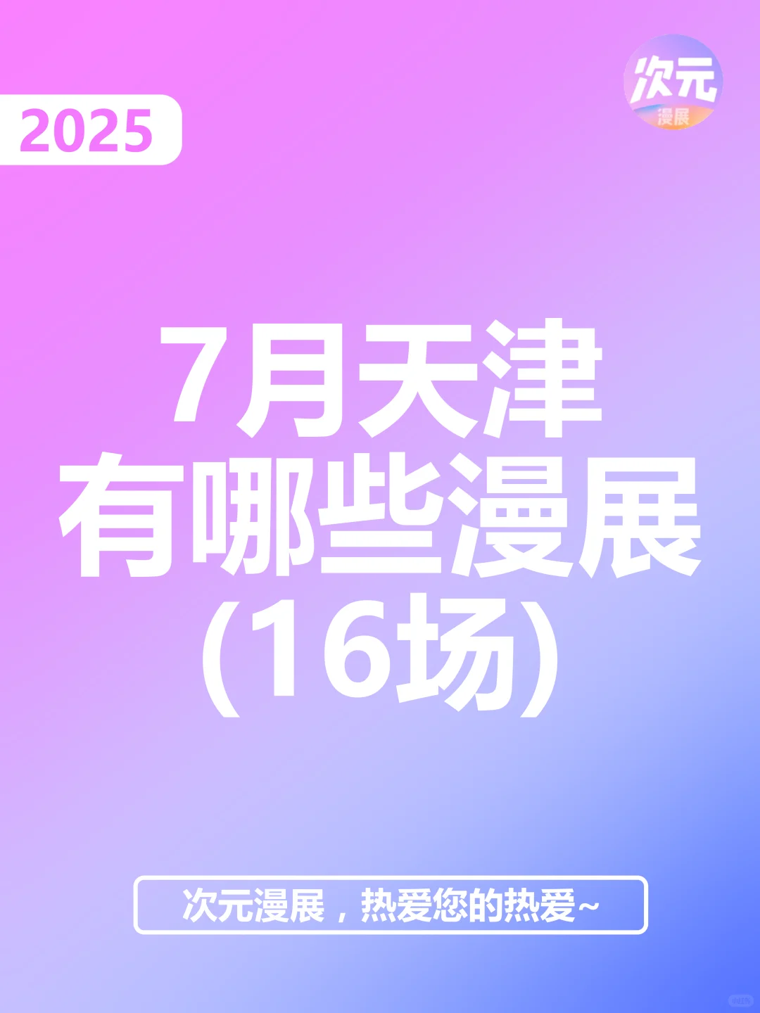 7月天津市有哪些漫展？