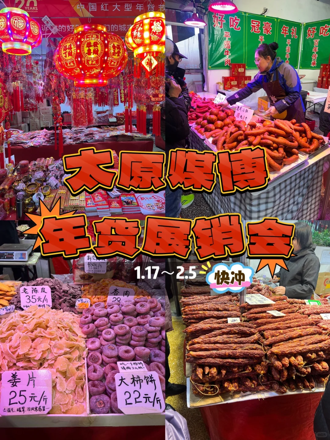 太原煤博年货展销会开始啦～年味越来越浓了