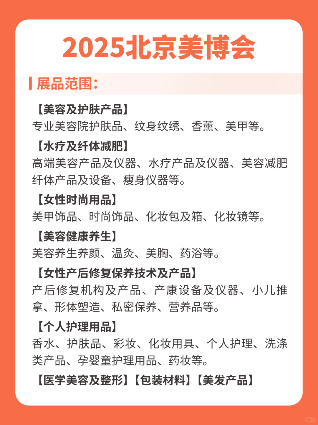 2025北京美博会观展须知攻略