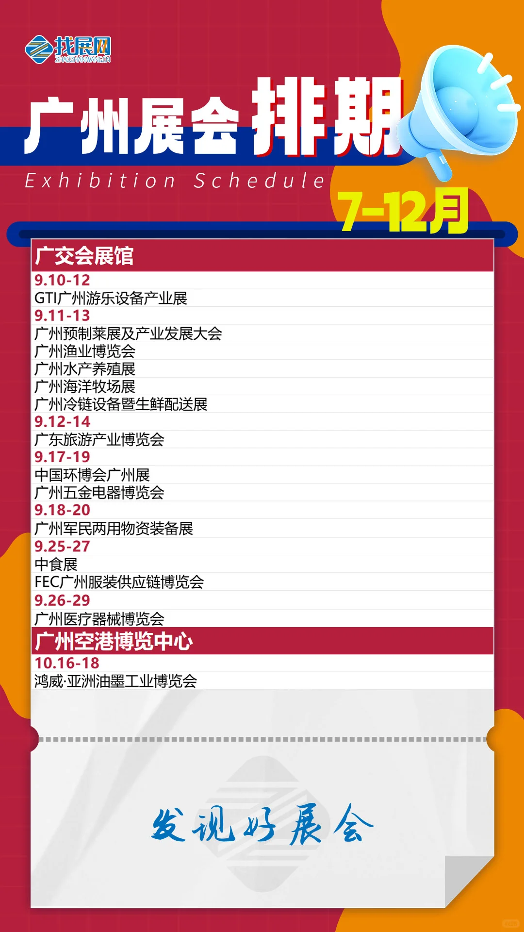 2025下半年广州展会排期【7-12月】