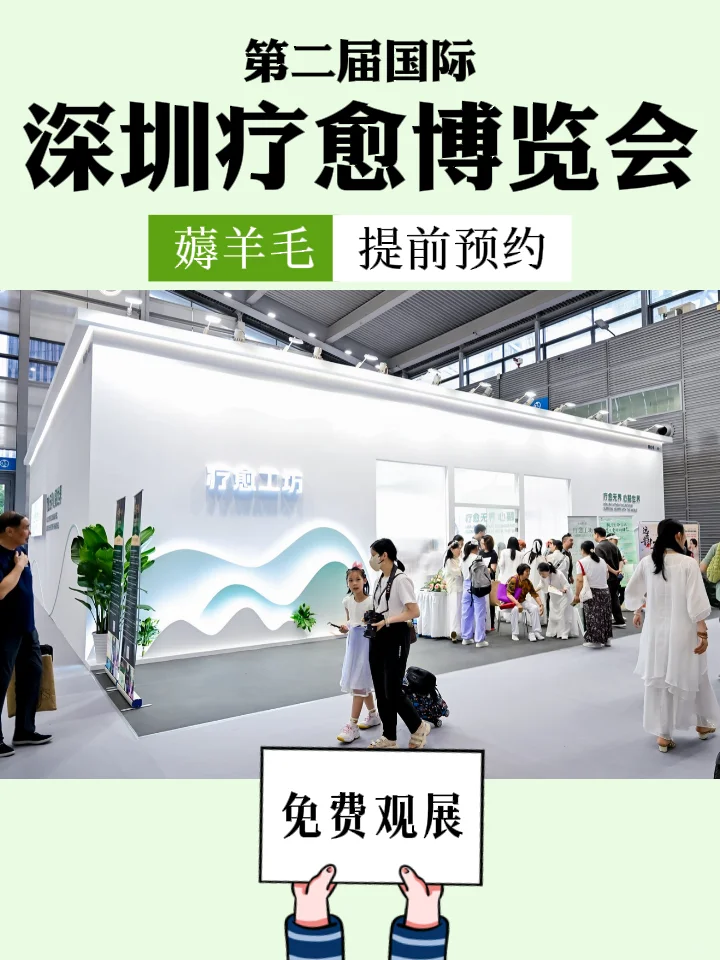 深圳第二届国际疗愈博览会?限时领票！