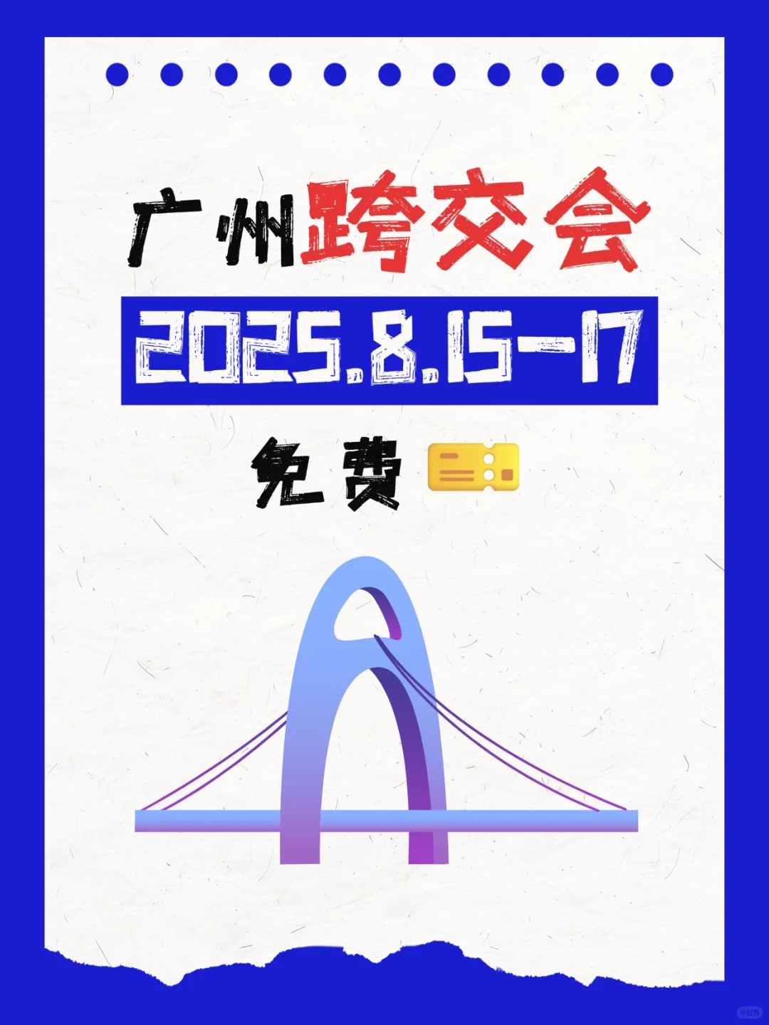 跨境电商人狂喜！广州跨交会攻略速码?