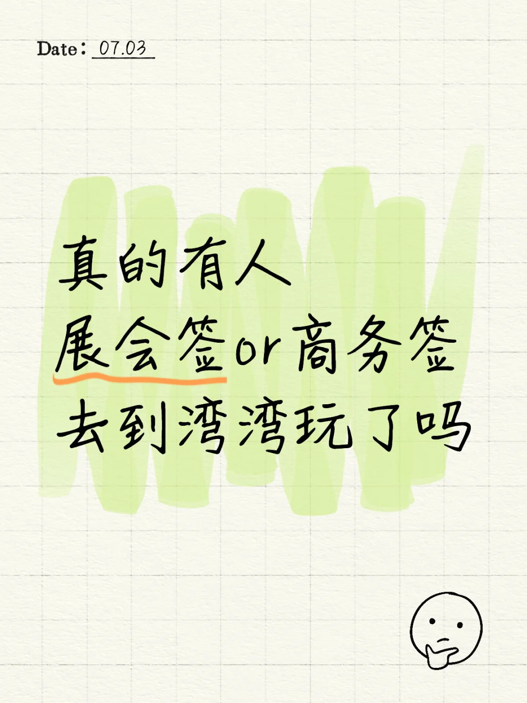 真的有人通过展会签去台湾了吗