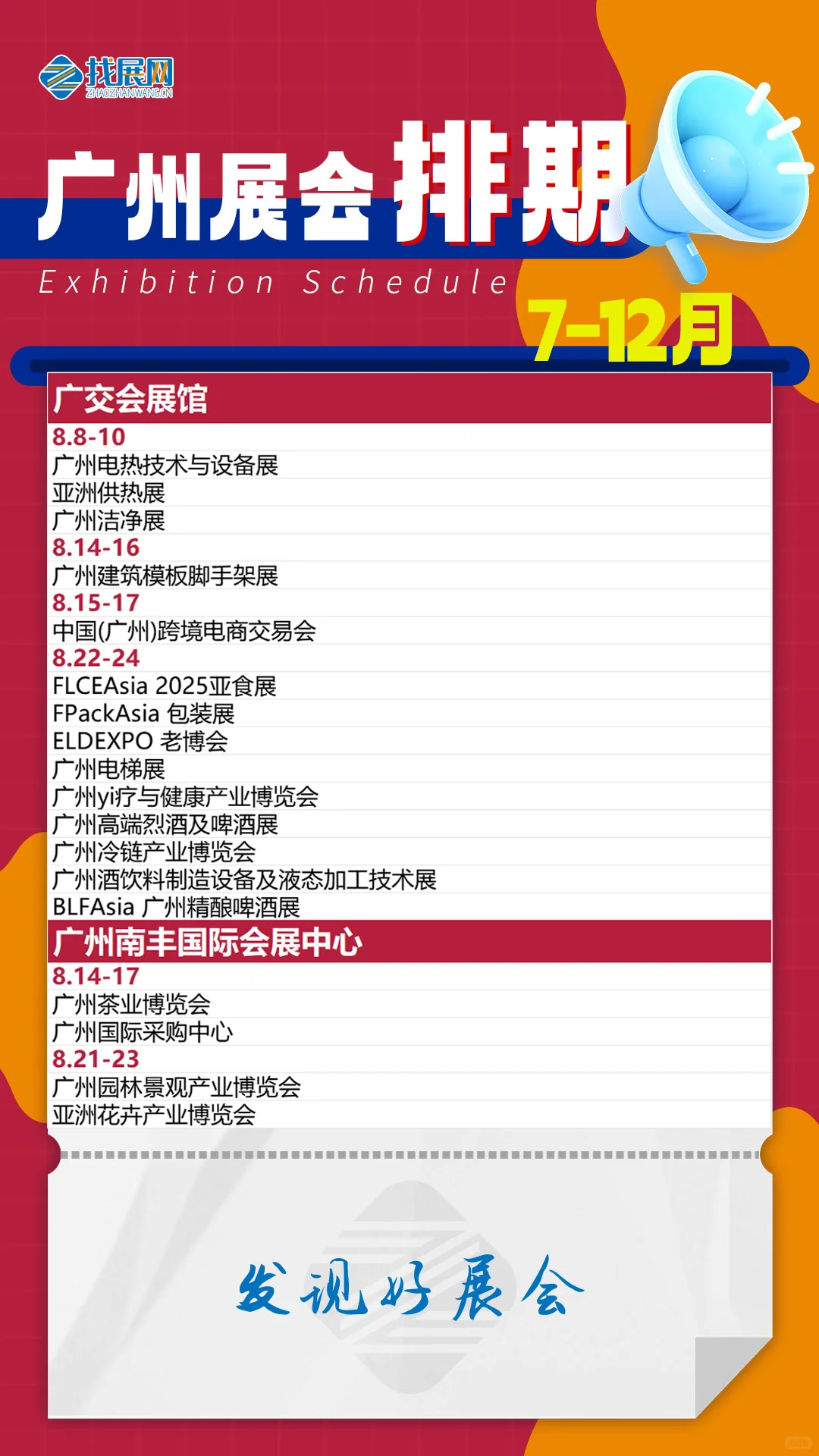 2025下半年广州展会排期【7-12月】