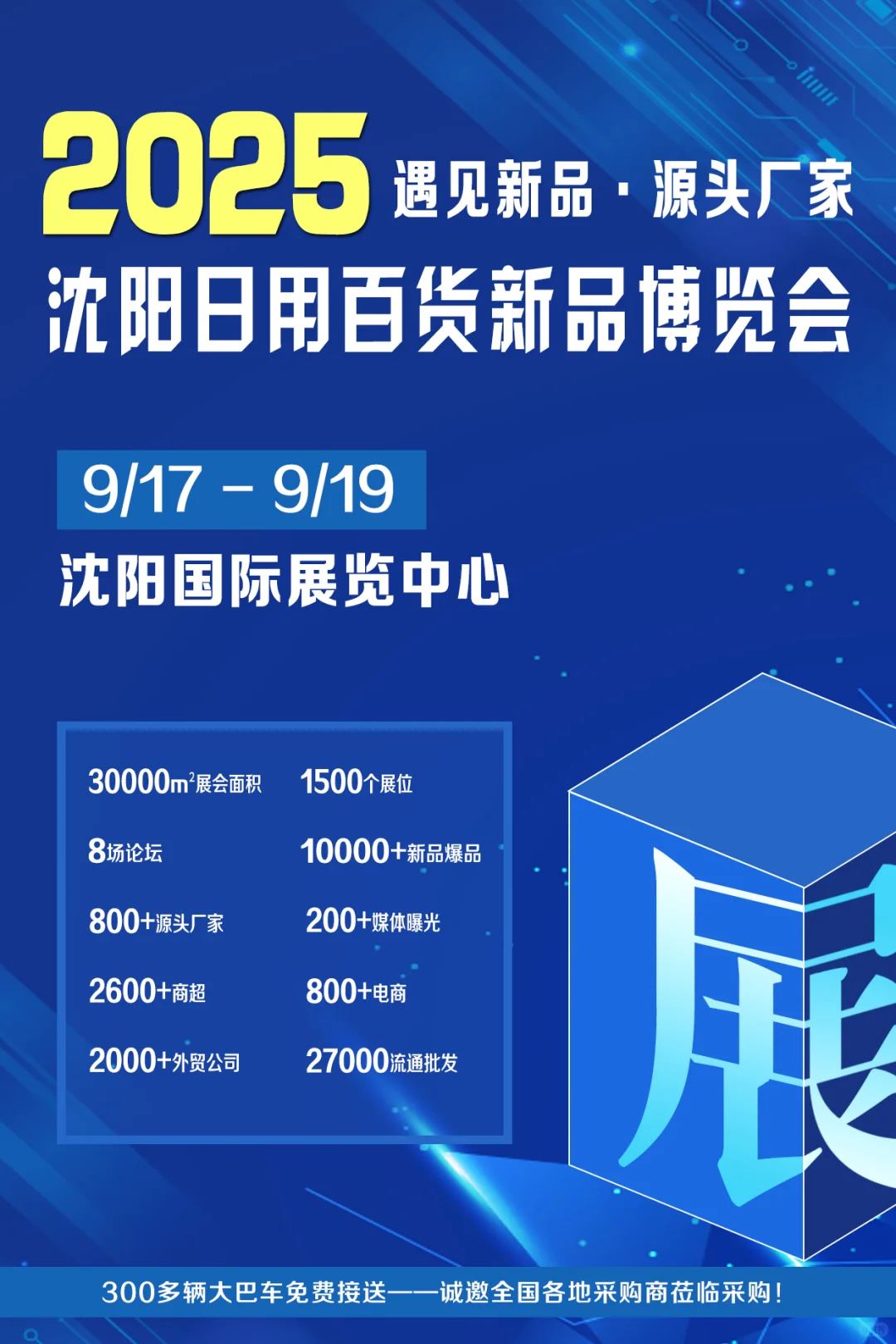 2025 沈阳源头厂家新品博览会必冲攻略?