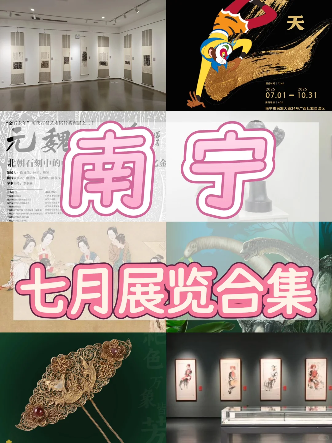 南宁看展｜7月展览合集（不断更新中）！！