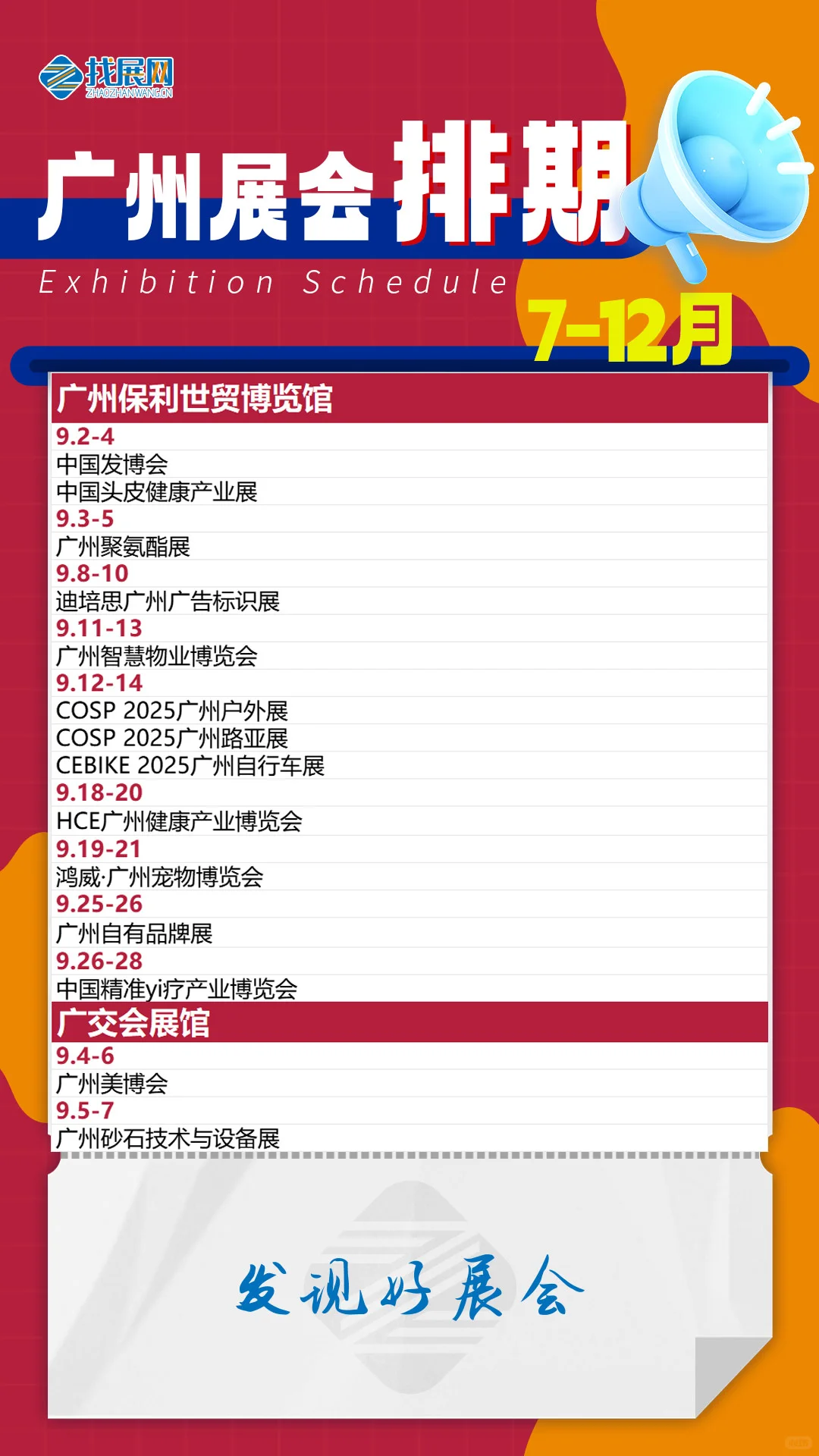 2025下半年广州展会排期【7-12月】