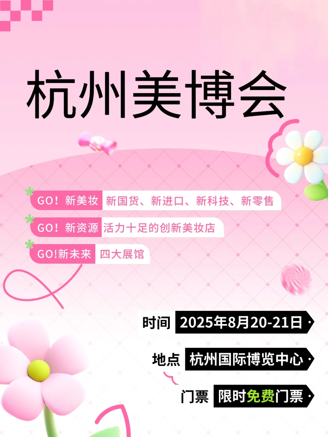 2025 杭州美博会免费领票攻略 美妆爱好者们