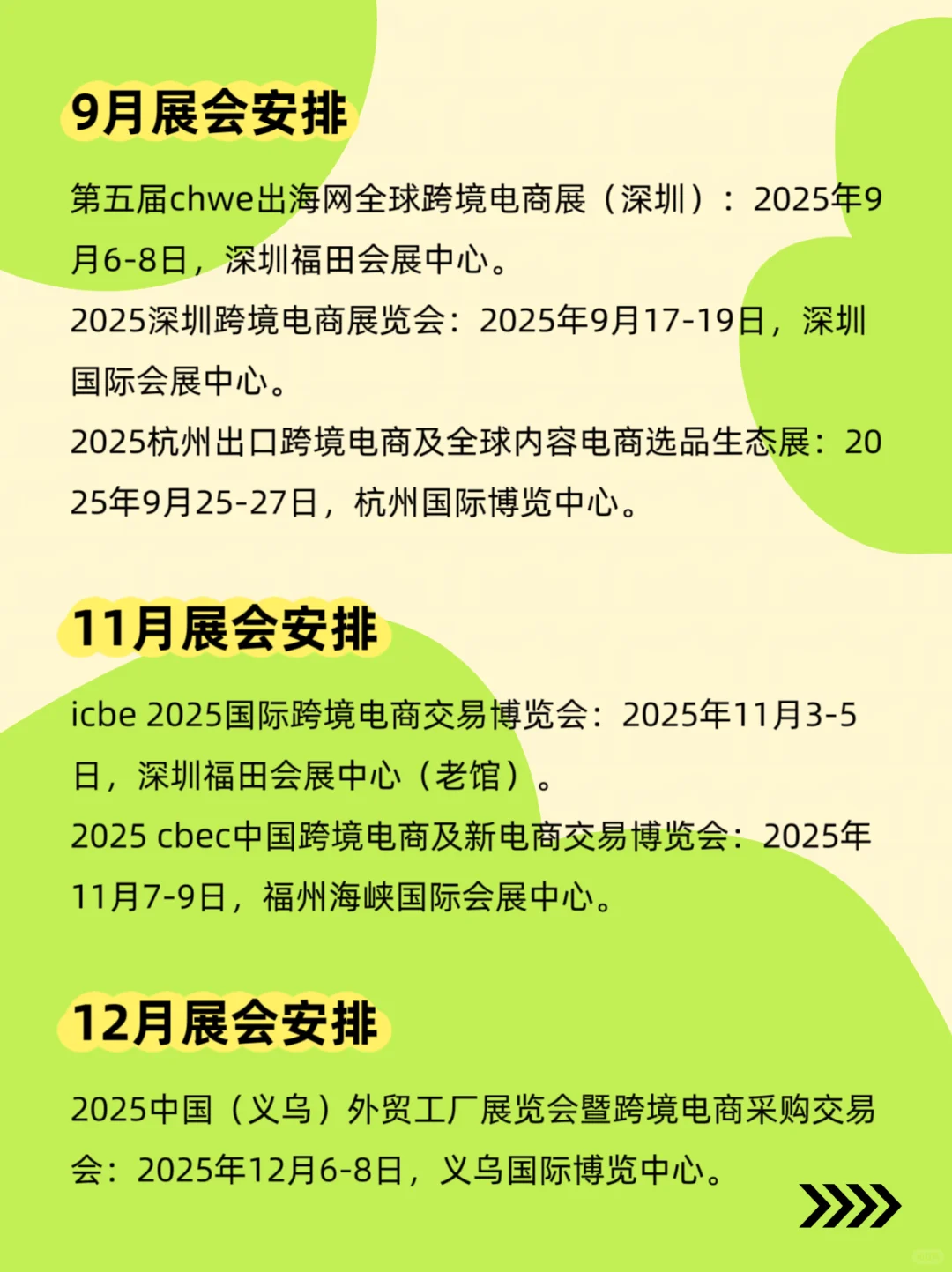 2025跨境电商展排期表（展位+门票）