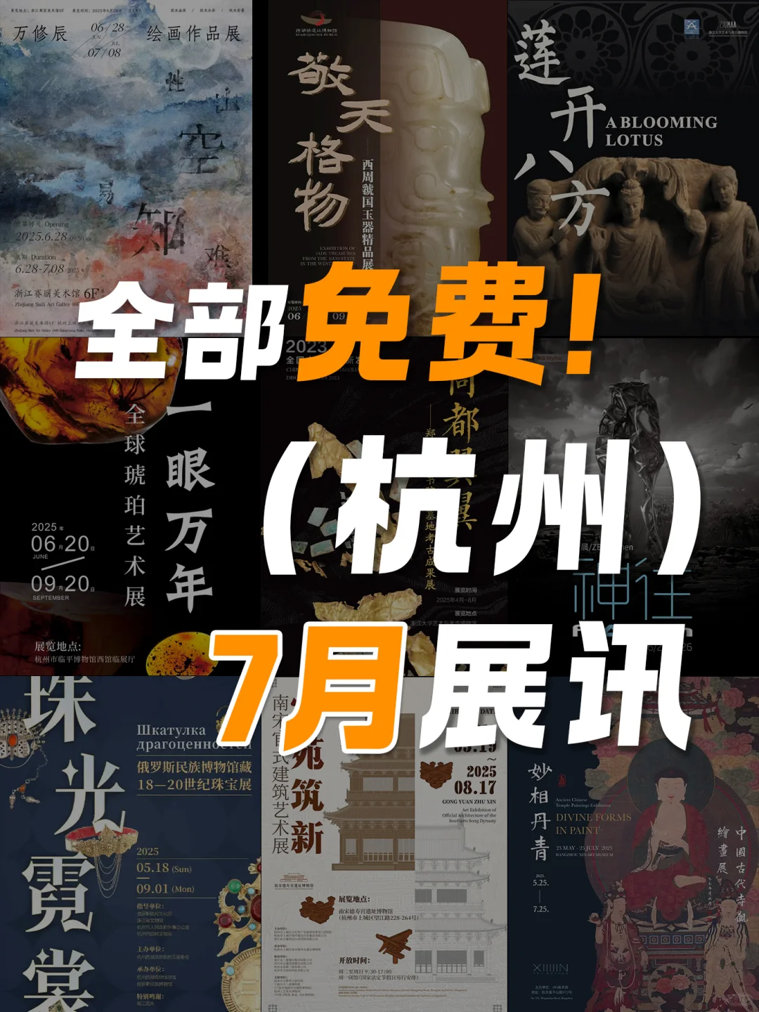 展讯 | 7月杭州，这里真的全是免费的展啊！