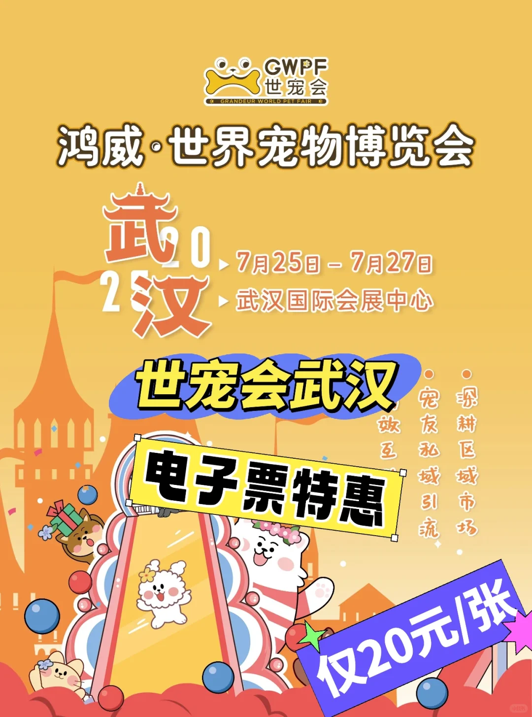 啊啊啊，武汉宠物展单人票?特惠20元❗❗