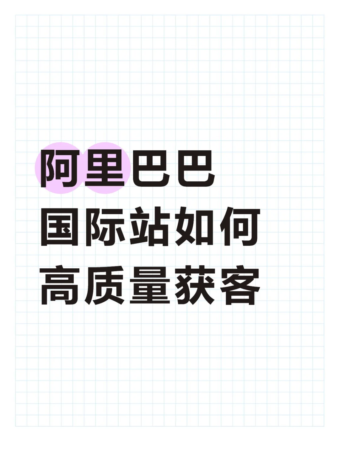 阿里巴巴国际站如何高质量获客