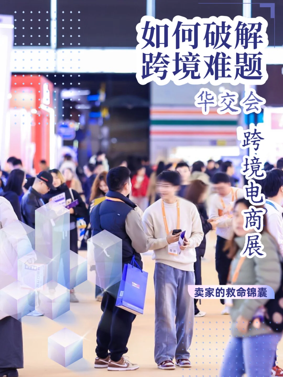 ?华交会跨境区｜卖家的救命锦囊在这！