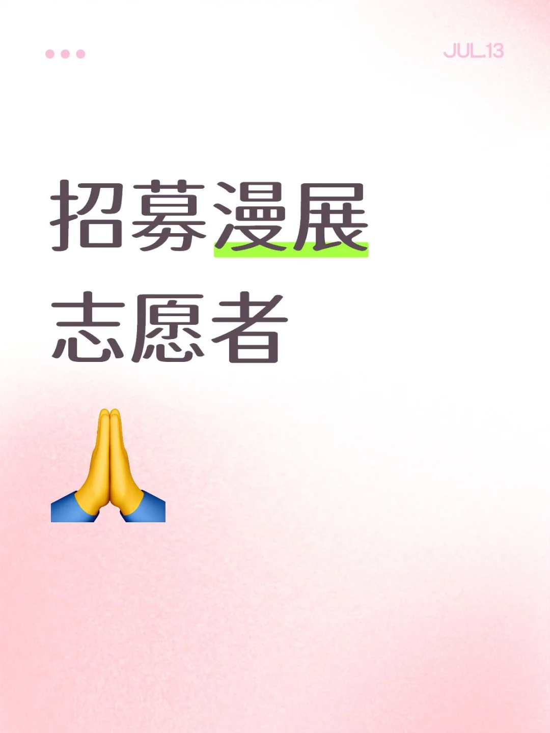 杭州超炮only漫展招募工作志愿者