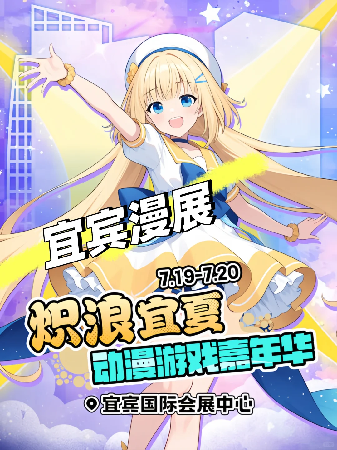 速来购票！宜宾炽浪宜夏动漫游戏嘉年华来啦
