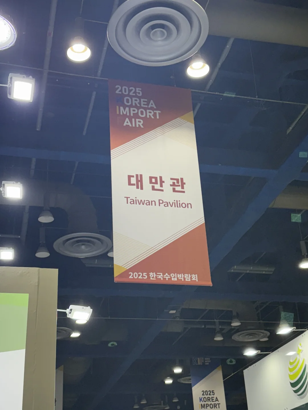 ??2025｜韩国进口博览会 台湾区