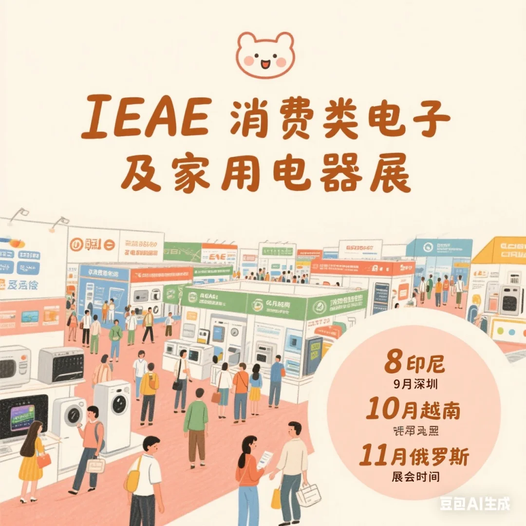 消电子展来啦！???