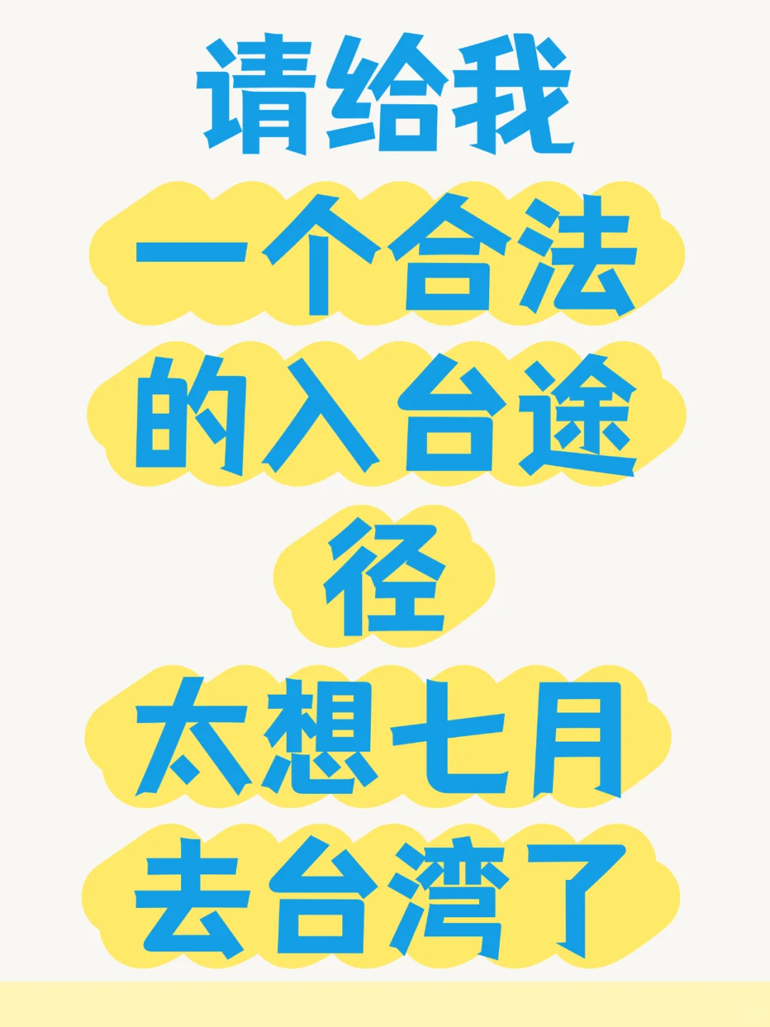 七月来得及办理入台证吗？普通人也想去台湾