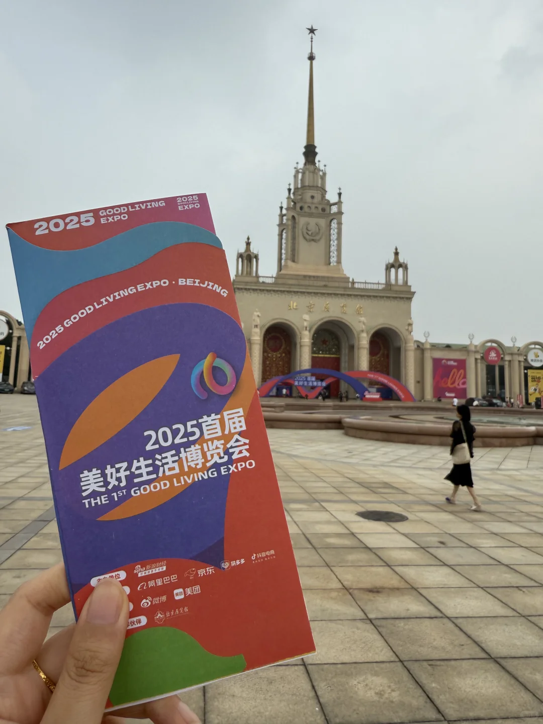 2025 首届美好生活博览会