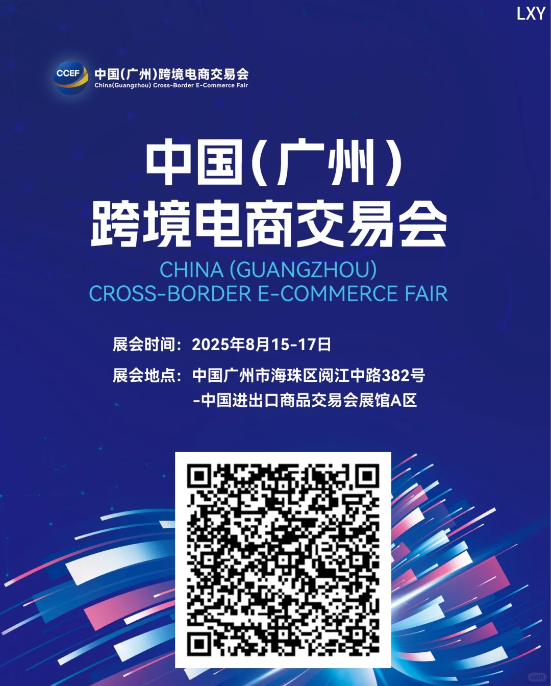 中国(广州)跨境电商交易会